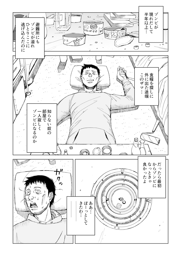 ゾンビになっても意識が残った人の話（1/9） 