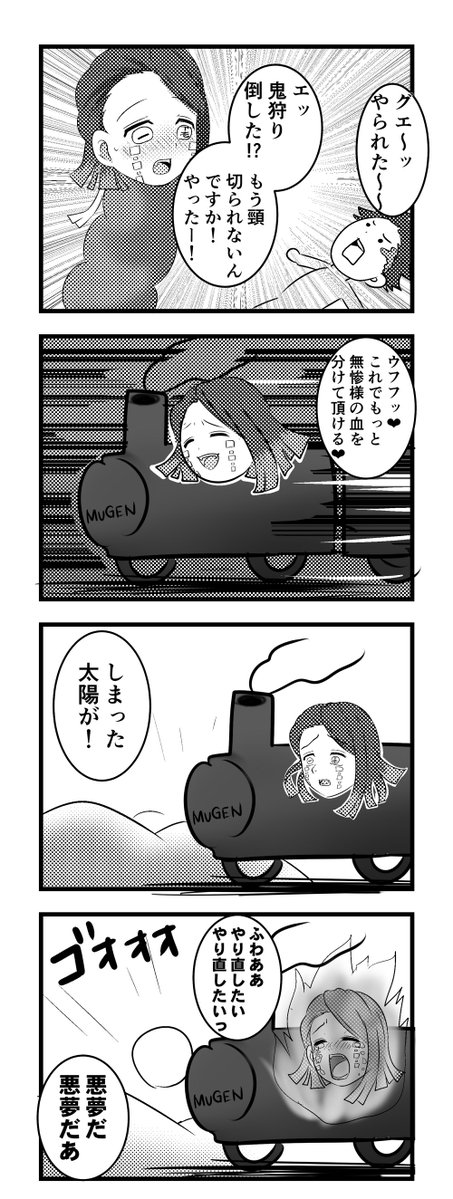 もしも魘夢ちゃんが勝利していたら漫画 無限列車を観た当初から思ってたネタです 