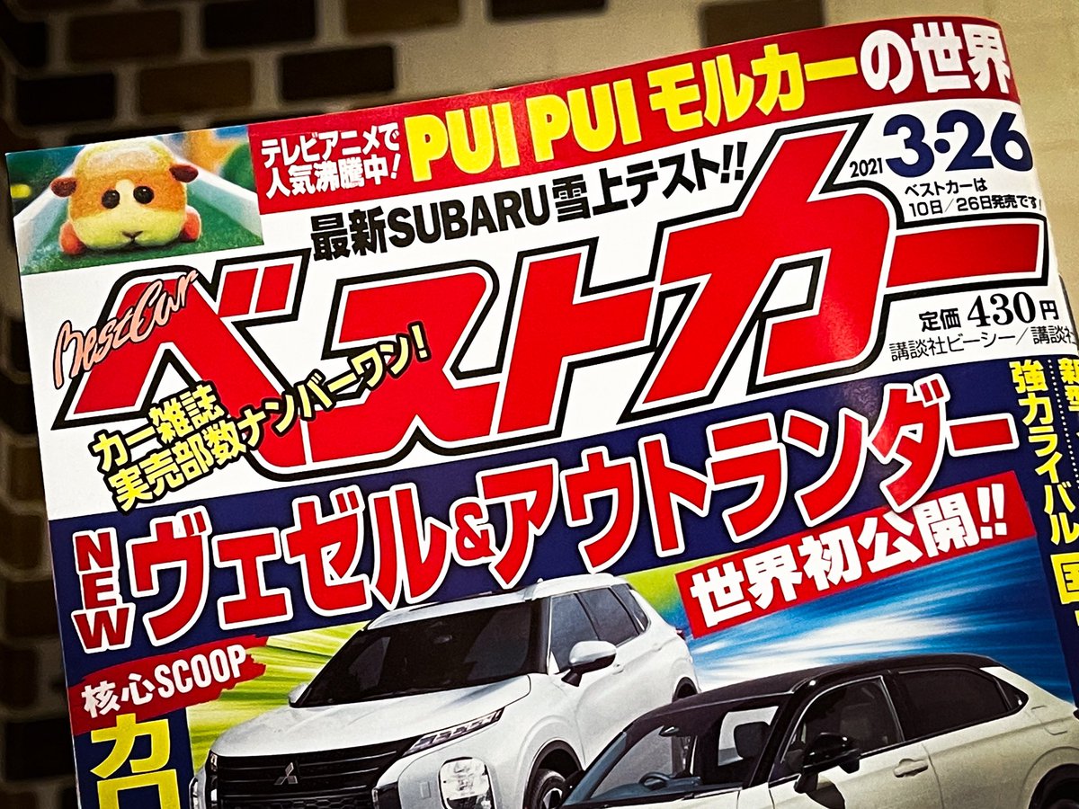 📚 #ベストカー 3.26号〔2月26日発売〕 表紙をチラ見せ
