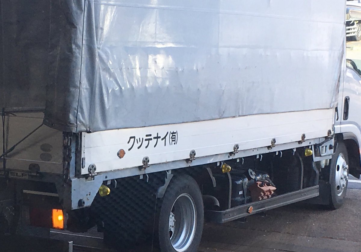 トラック社名逆読み好きシリーズ 