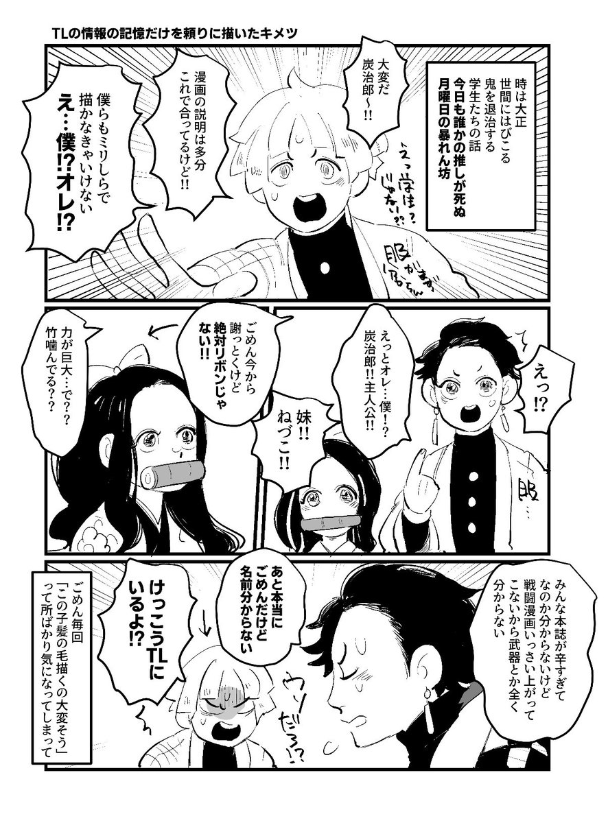 「TLを毎日眺めていた自分の記憶だけを頼りに絶対に検索しないで描くミリしらキメツ漫画」できました 