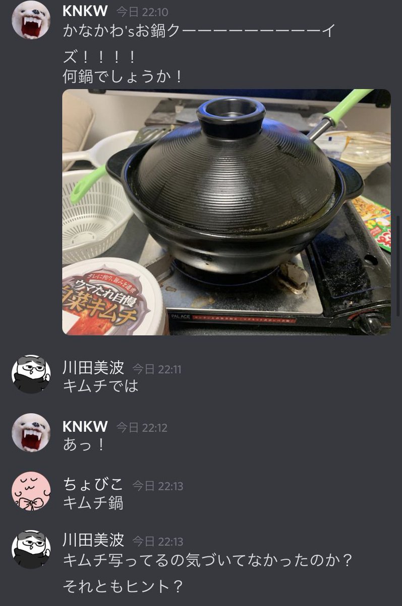 ディスコードでお鍋クイズをしてきました 