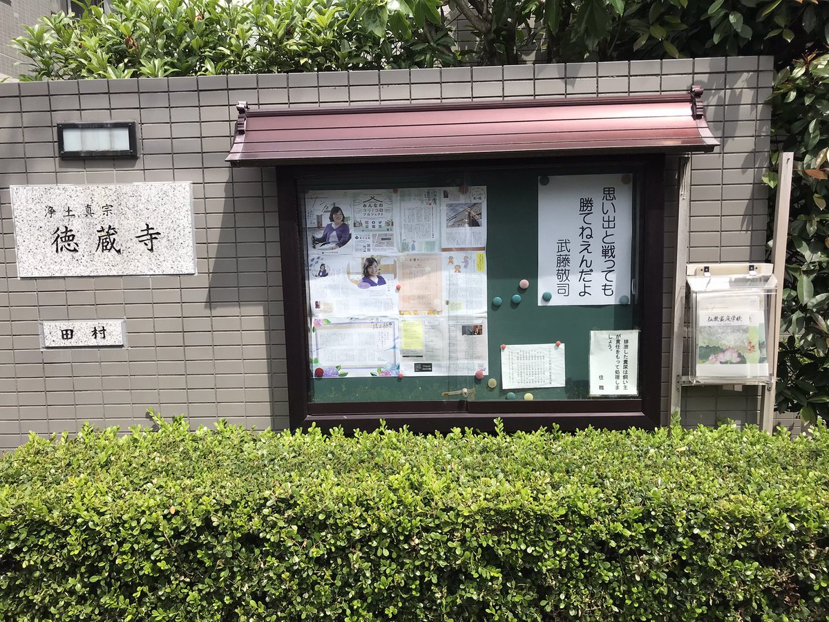 寺に貼られる武藤敬司さんの名言 