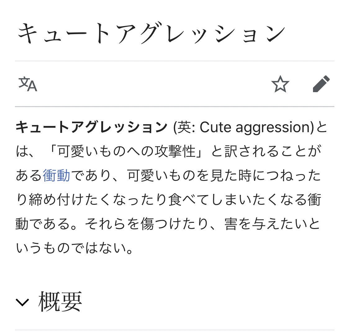 って驚いている　キュートアグレッション… 