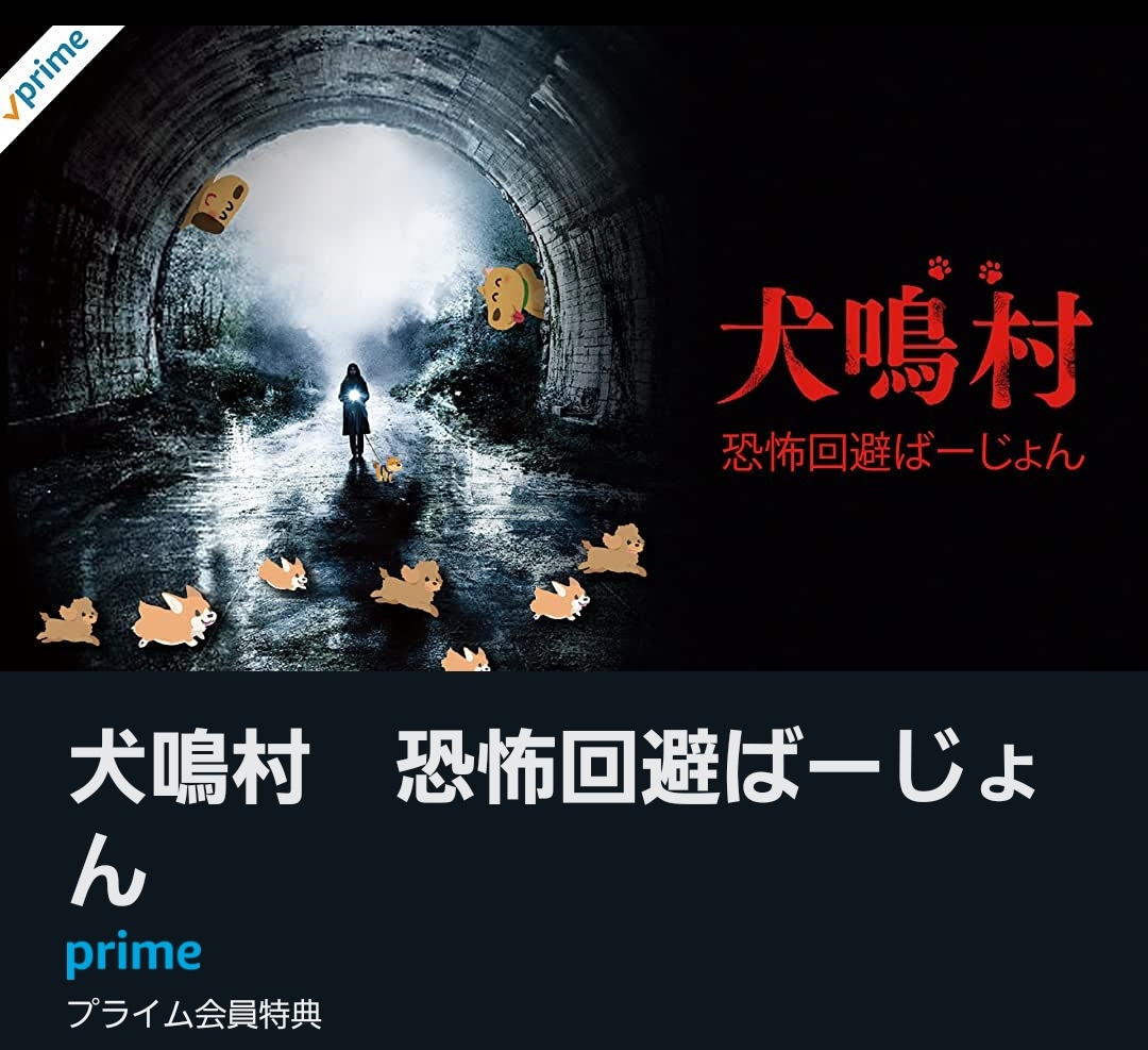 何故か怖いシーンを全編可愛いワンちゃんにした「犬鳴村　恐怖回避ばーじょん」がアマプラに来たから見て  