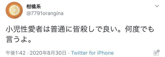 ショタドールの人が凍結されて、小児性愛者は皆.殺し発言した人が凍結されないのはおかしくない
