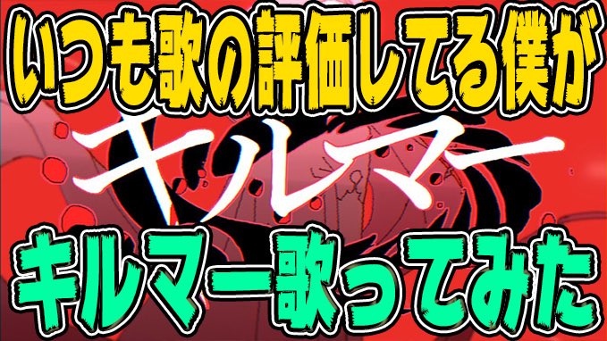 【✨本日の動画✨】 【いつも歌の審査をしてる僕が】キルマー歌ってみた【かにちゃん】 あげて欲しいと言う声が多かったので再投稿です👇 コメント気軽に書いてくれる方募集