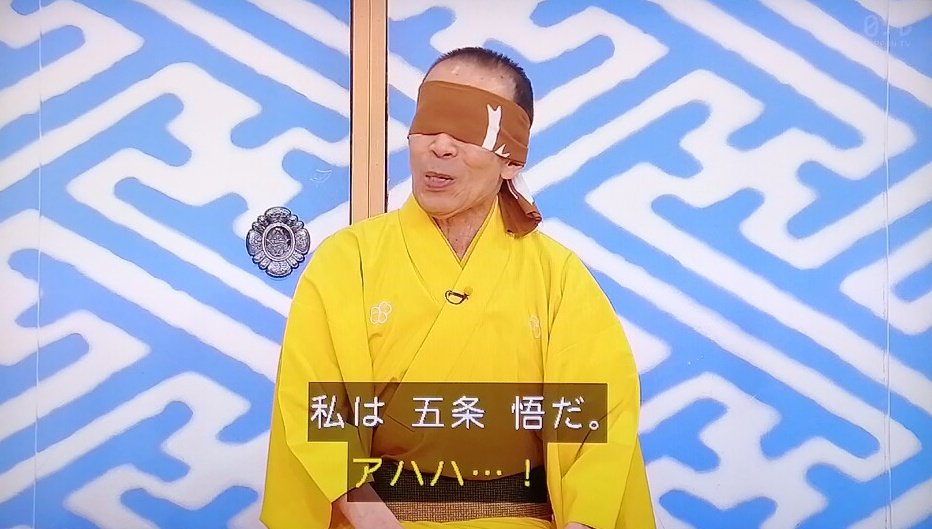 笑点でまさかの呪術廻戦ネタ→木久扇師匠の五条悟見れるとはww 死ぬほど笑ったわwww 