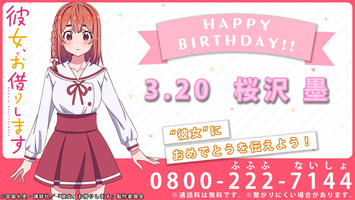  （※通話料金無料）  📺TVアニメ『彼女、お借りします』は、2020年7月より、MBS・TBS・BS-TBS“アニメイズム”枠にて放送