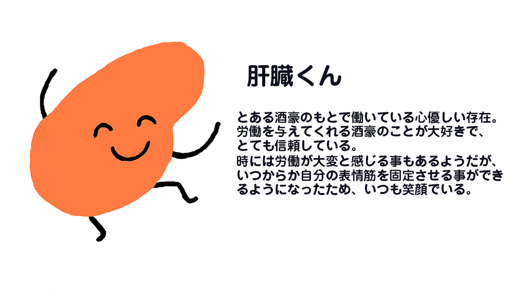 肝臓くんです。よろしくお願いします。 #愛酒の日 #肝臓くん 