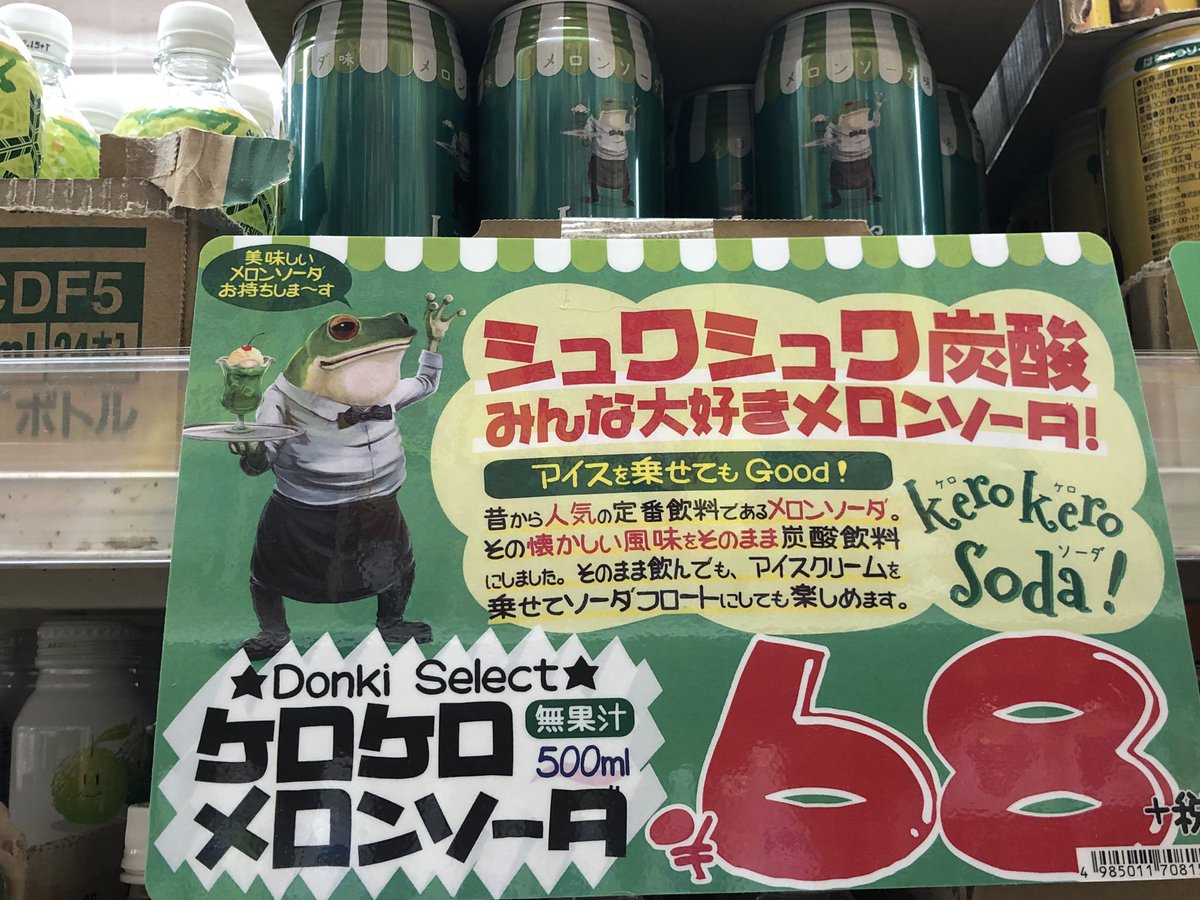 他の方のツイート見て、すぐドンキ行ってきました🤣🤣 #ケロケロソーダ 