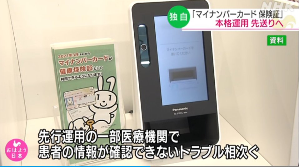 マイナンバーカード保険証利用 本格運用先送りへ トラブルで トラブルの原因は、医療保険を運営する健康保険組合などが誤った方法で加入者の情報を入力したためと見られる  ⇒もう失敗してるのか