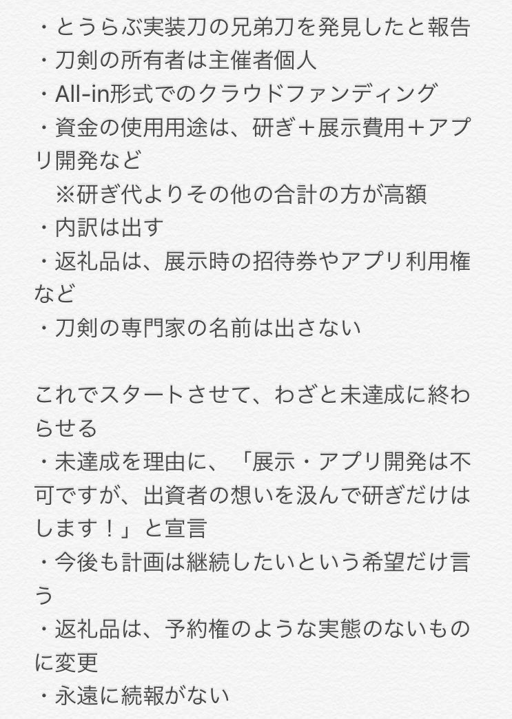 今回の件をヒントに今後発生しかねない、刀剣クラウドファンディング詐欺の予報をしておきます ※今回の件が詐欺だと言っているわけではないので、名誉毀損になるような言動はご遠慮ください このケースだと、満額達成させてバックレられるより、詐欺だと訴え出しにくいのが悪質かなぁと思います