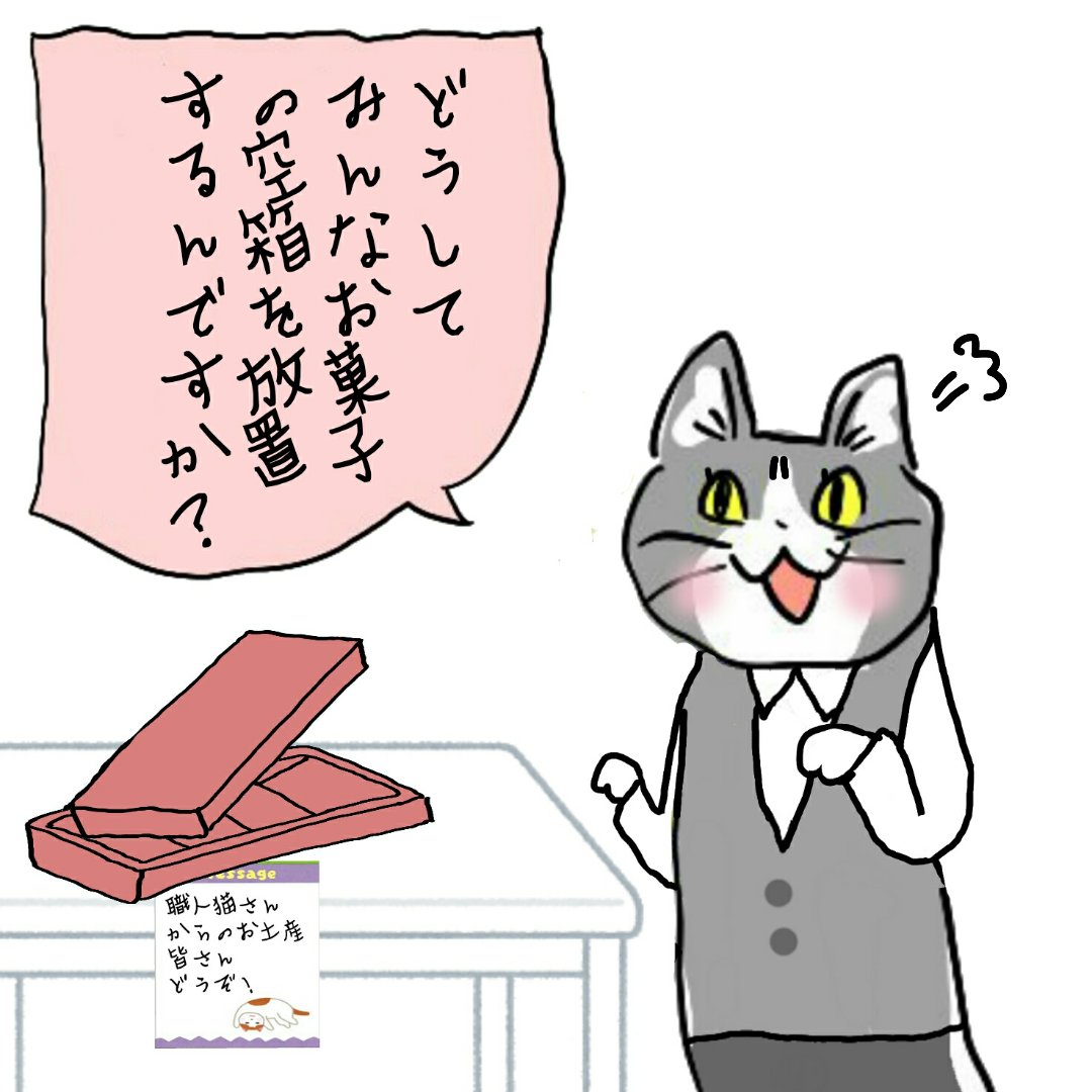 空箱はきちんと捨てようね！ #電話猫 #現場猫 
