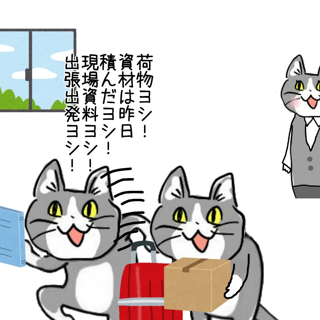 出かける前によくある #現場猫 