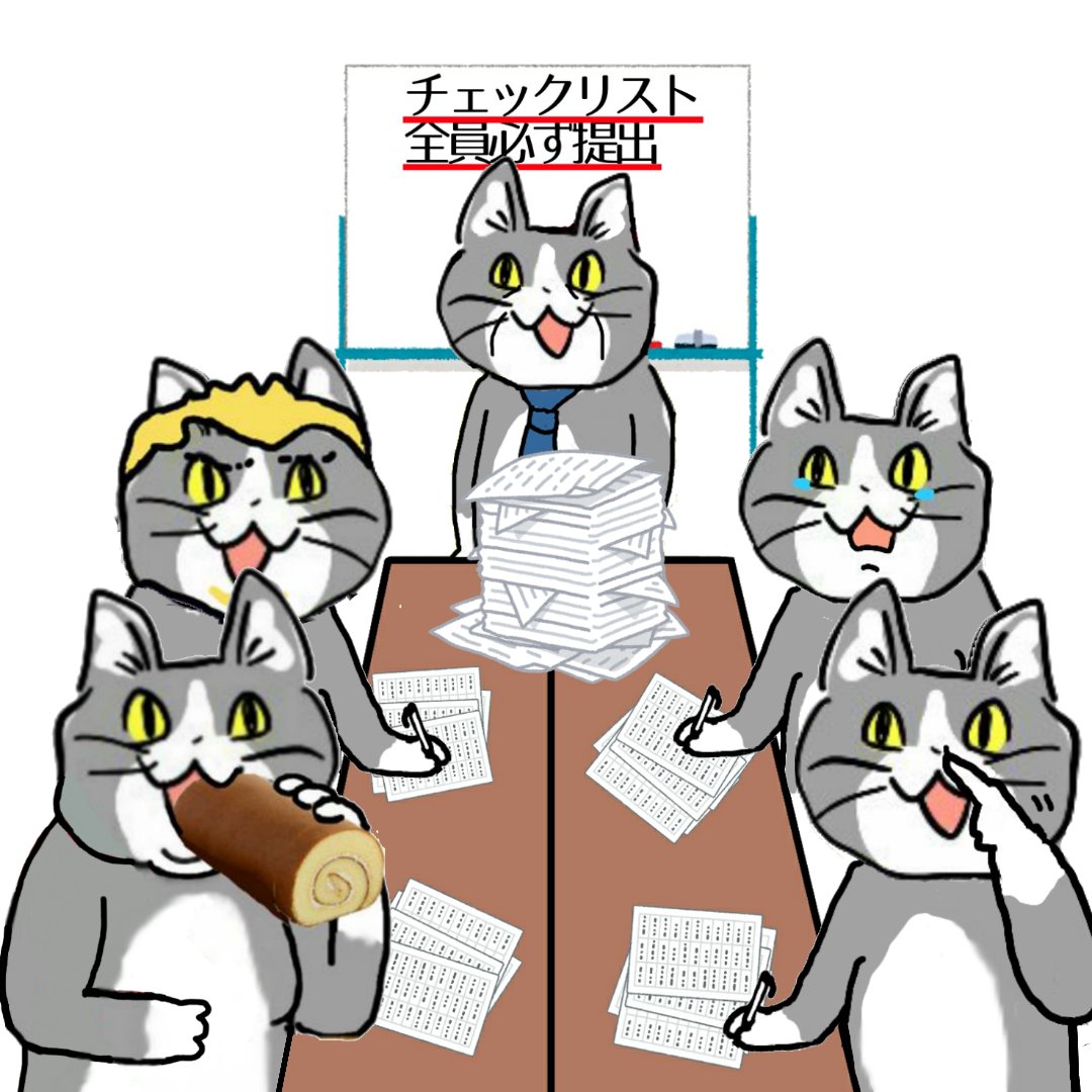 今月分のチェックリスト書かないと出られない部屋 #現場猫 