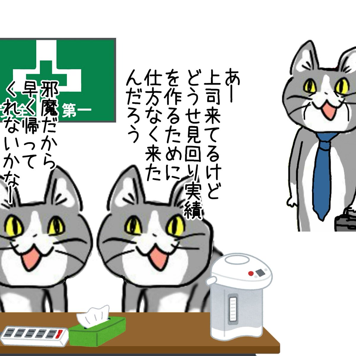 孤独な管理職 #現場猫 