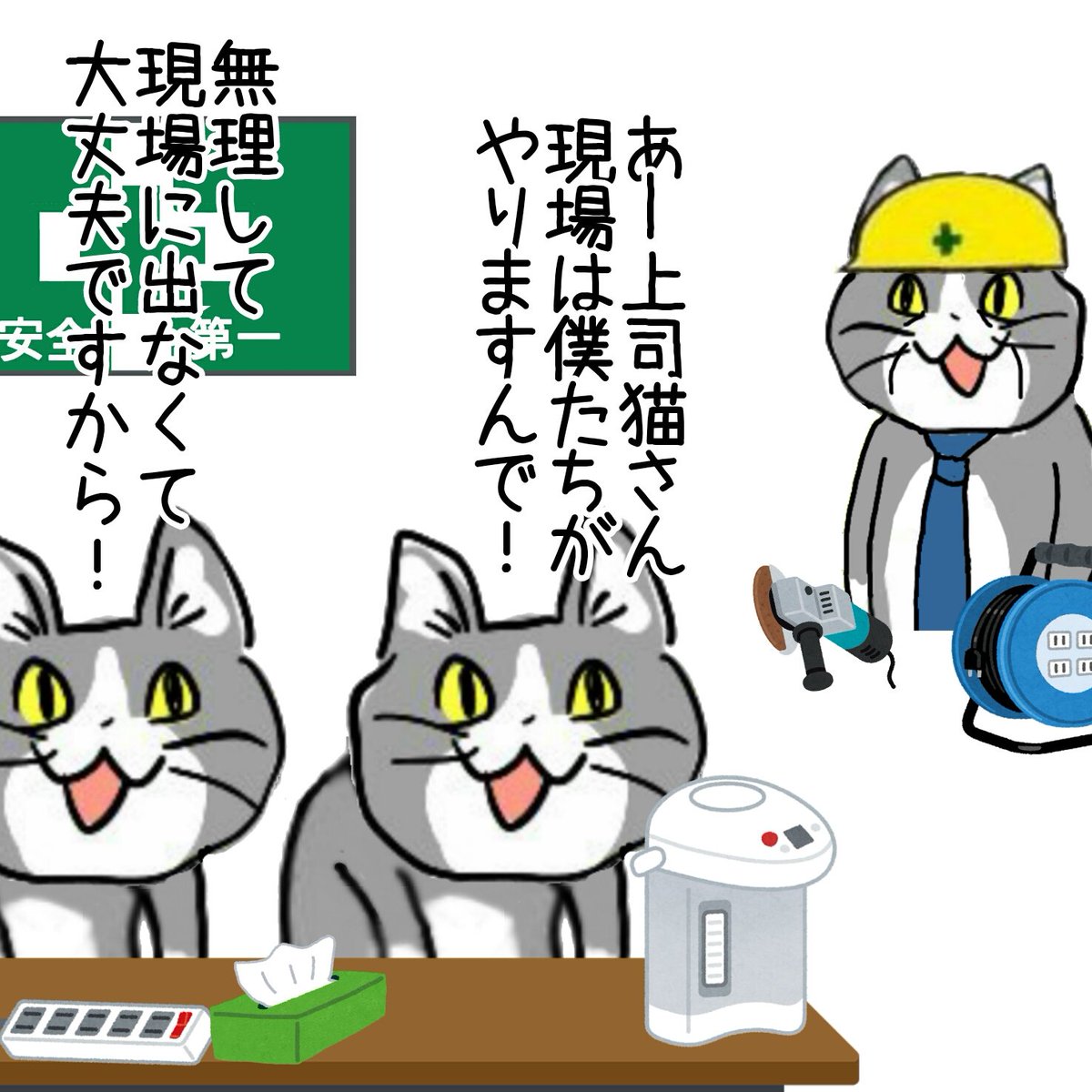 孤独な管理職 #現場猫