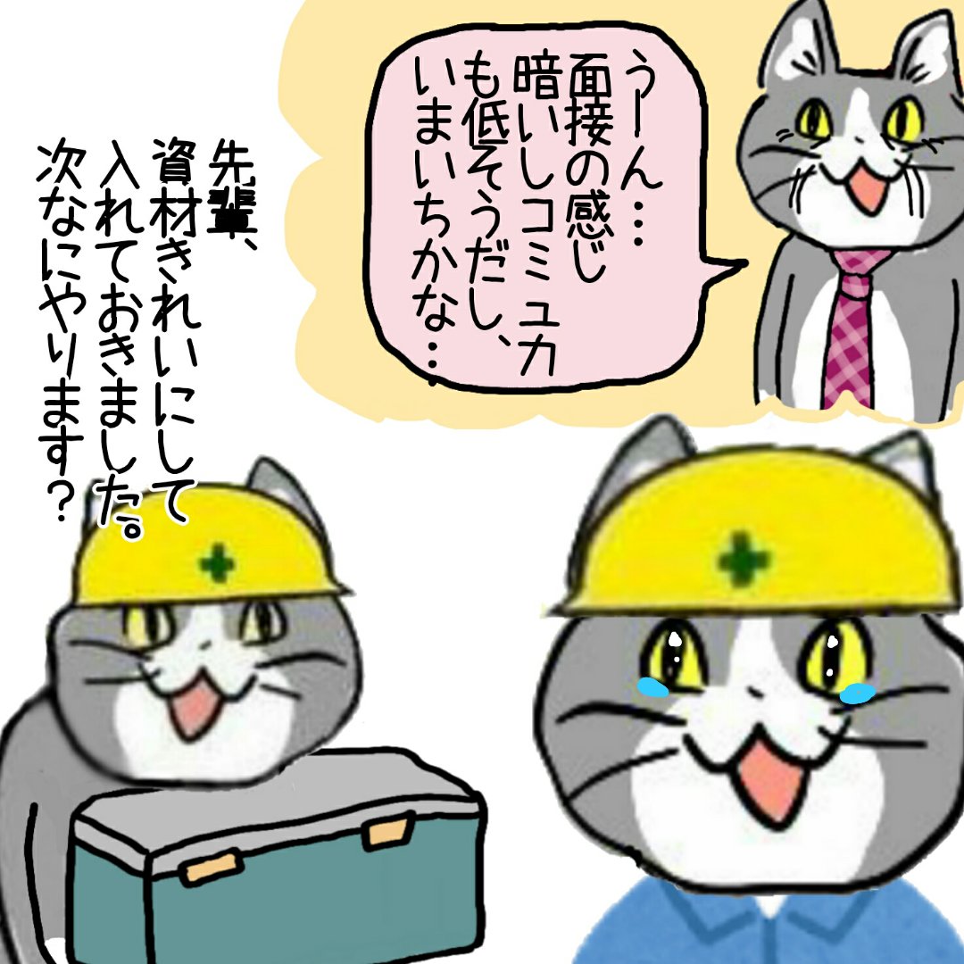 採用面接の印象はあてにならない #現場猫 