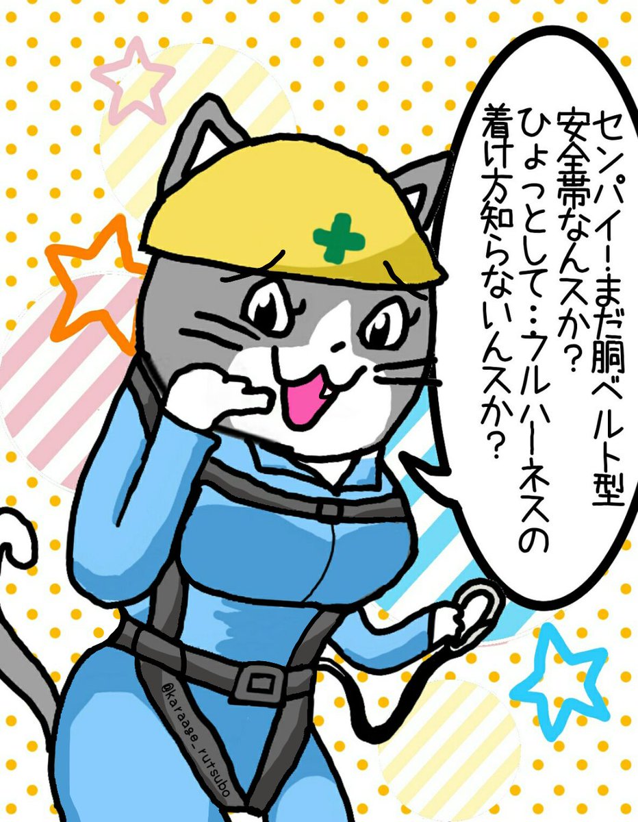 フルハーネス型安全帯の啓蒙イラスト 現場猫 例のアレ