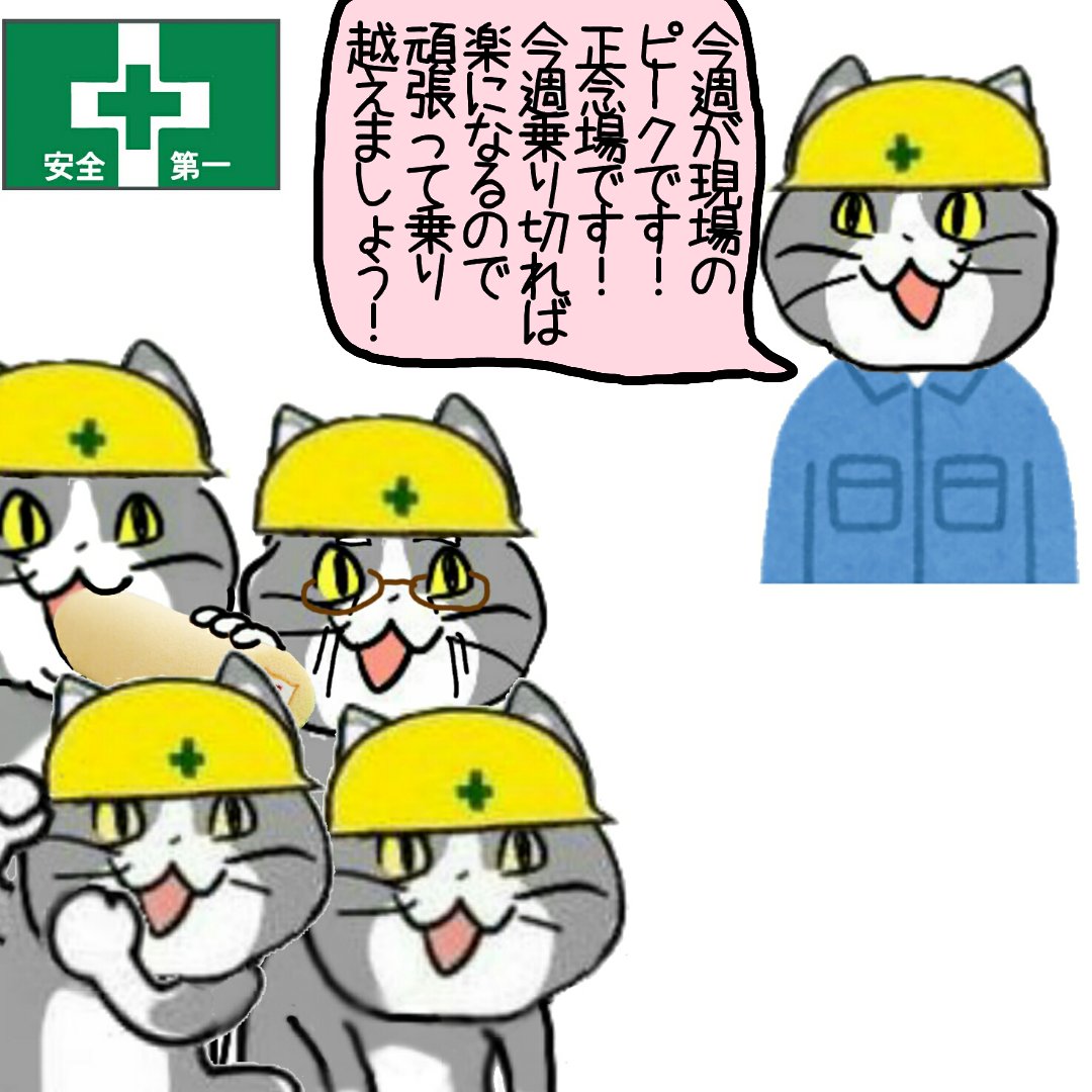 現場のピークどこ……？ここ………？ #現場猫 