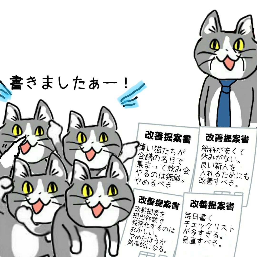 改善提案何でもいいから書けって言ったじゃないですかやだー