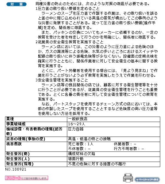 ラーメン屋でも死亡事故が起こりうるんだな・・・   （厚生労働省『職場の安全サイト』より） 