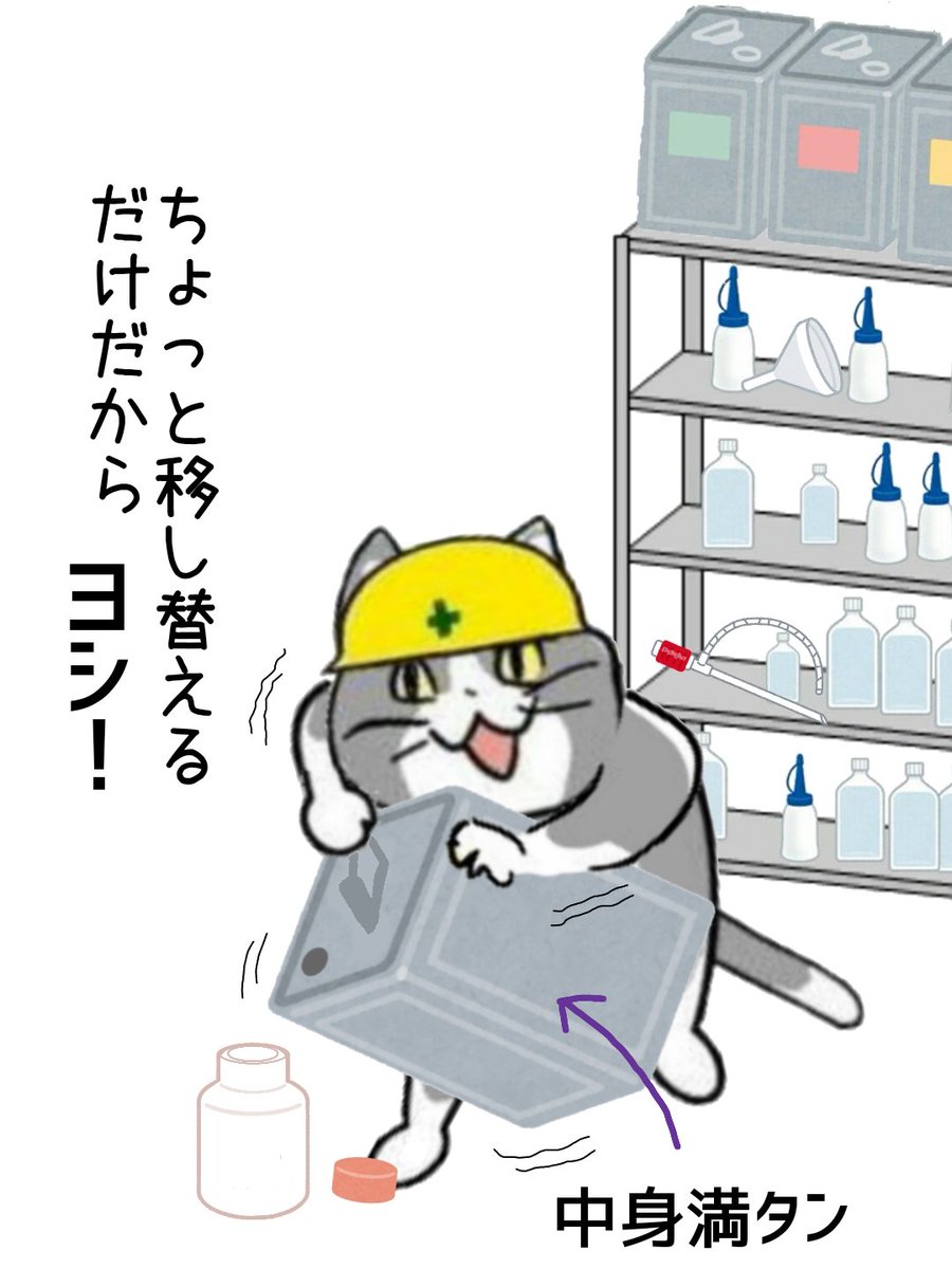 ちょっとだけだからと言って満タンの一斗缶を感覚だけで傾けるのはおやめくださぁあああああ!!!!!(ビシャシャシャシャシャシャシャ!!!!!!!) #現場猫