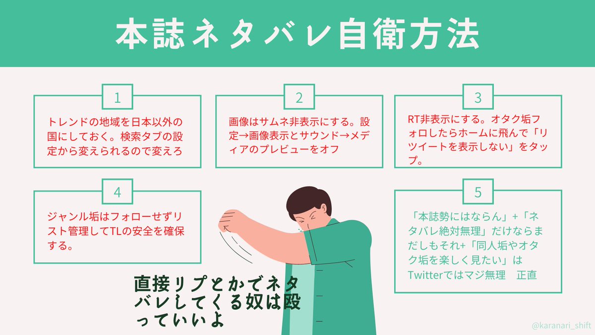 単行本勢は本誌勢にあれこれ言うなみたいなのはメチャクチャ言われたと思うのでその辺は端折ってとにかく「本誌ネタを絶対回避してTwitterやりたいならこういう方法があるよ」と伝えたい