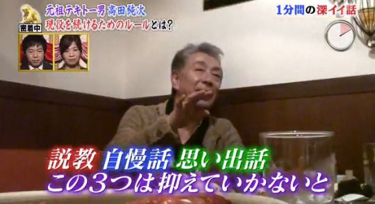 高田純次さんが「歳をとってやっちゃいけないのは『説教』と『昔話』と『自慢話』」と言ってて真理だった