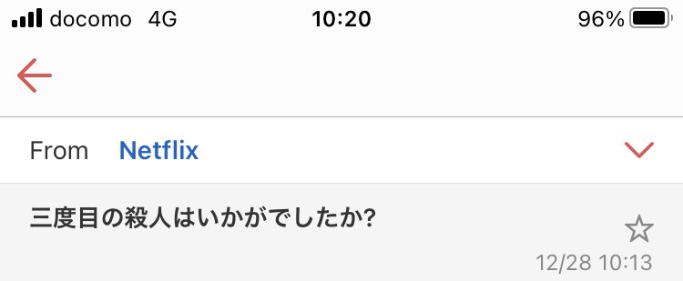 Netflixちゃん、メールで作品名にカッコをつけないから、突然「密かに快楽殺人を繰り返しているエリート教師を脅迫するメール」みたいなのを送ってくるのでビビる