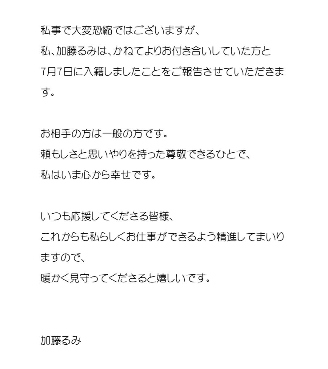 【ご報告】 私事で大変恐縮ではございますが、 私、加藤るみは、かねてよりお付き合いしていた方と7月7日に入籍しましたことをご報告させていただきます