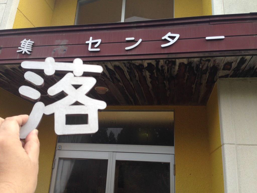 「あ、何か落ちてる」と思って拾ったら「落」という字だったことがあるよ 