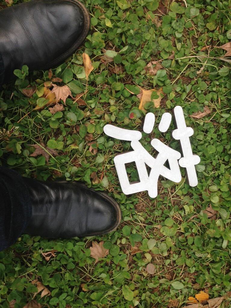 「あ、何か落ちてる」と思って拾ったら「落」という字だったことがあるよ 