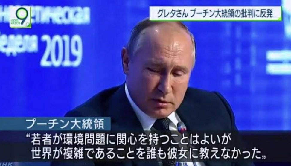 グレタさんが教科書に載るならプーチン大統領のコメントも載せて欲しい