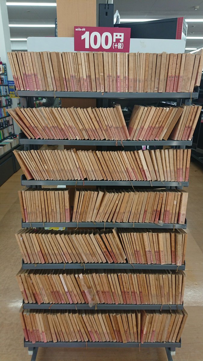 帯に油紙まで残ってる岩波文庫がブックオフでたたき売られてるんだが…  どなたか亡くなられたんだろうなあ… 