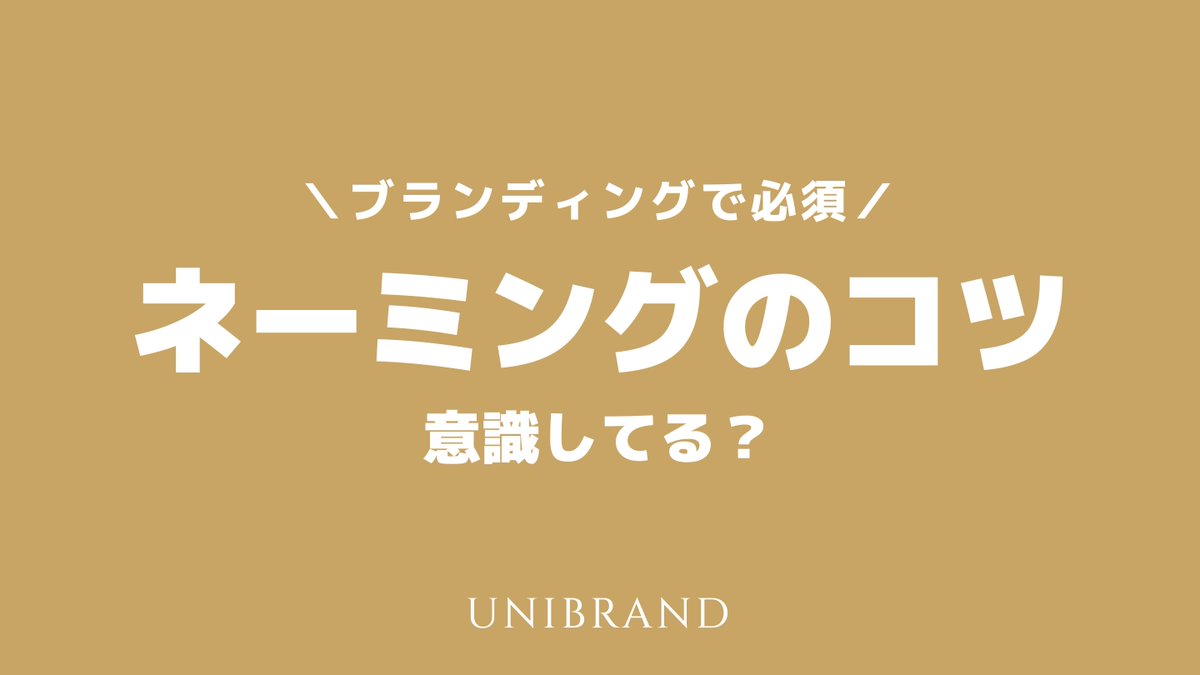 売れる名前をつけるコツ 