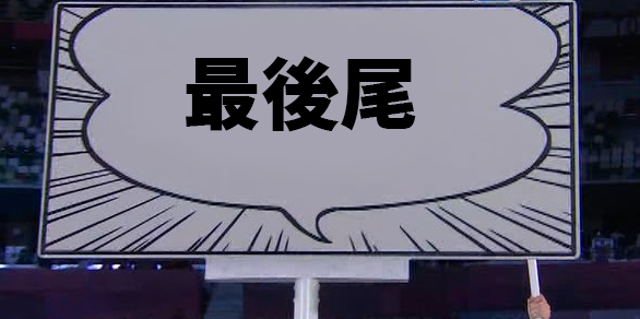 まさか、日本の最終入場者がこれ持って入ってこないよね