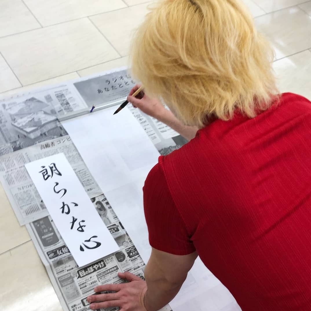 10年ぶりに書き初めしたら、勝手が分からず、うっかり文字化け   