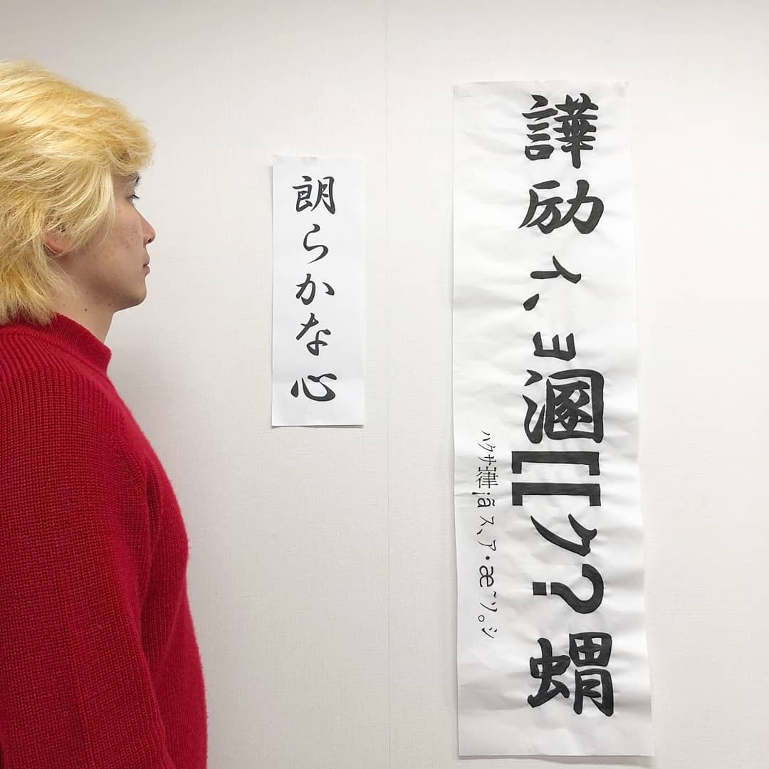 10年ぶりに書き初めしたら、勝手が分からず、うっかり文字化け