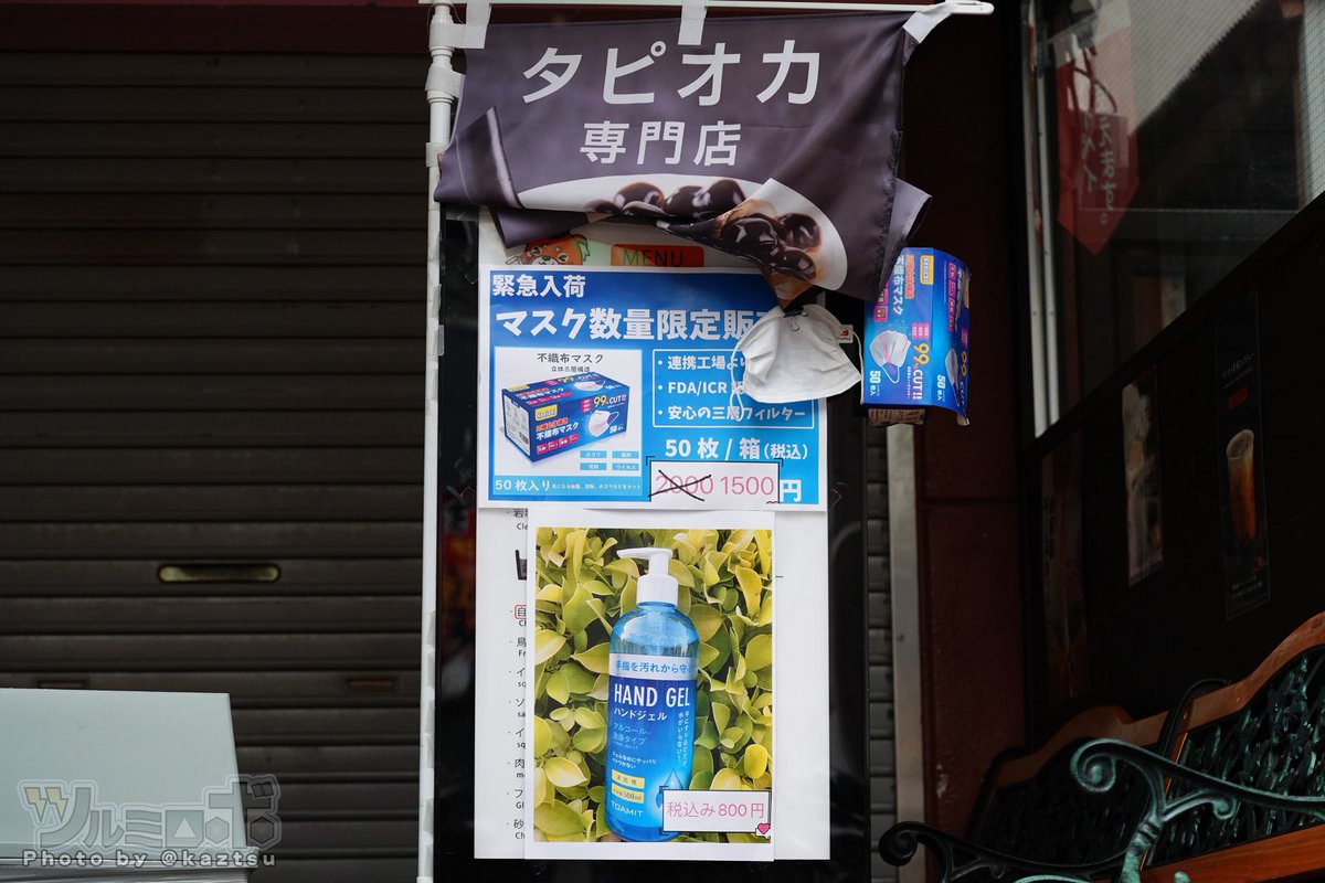 秋葉原・某タピオカ専門店の連携工場直接供給マスク、4月下旬から2,800→2,680→2,480→2,000→1,800円と下がり続け1,500円へ