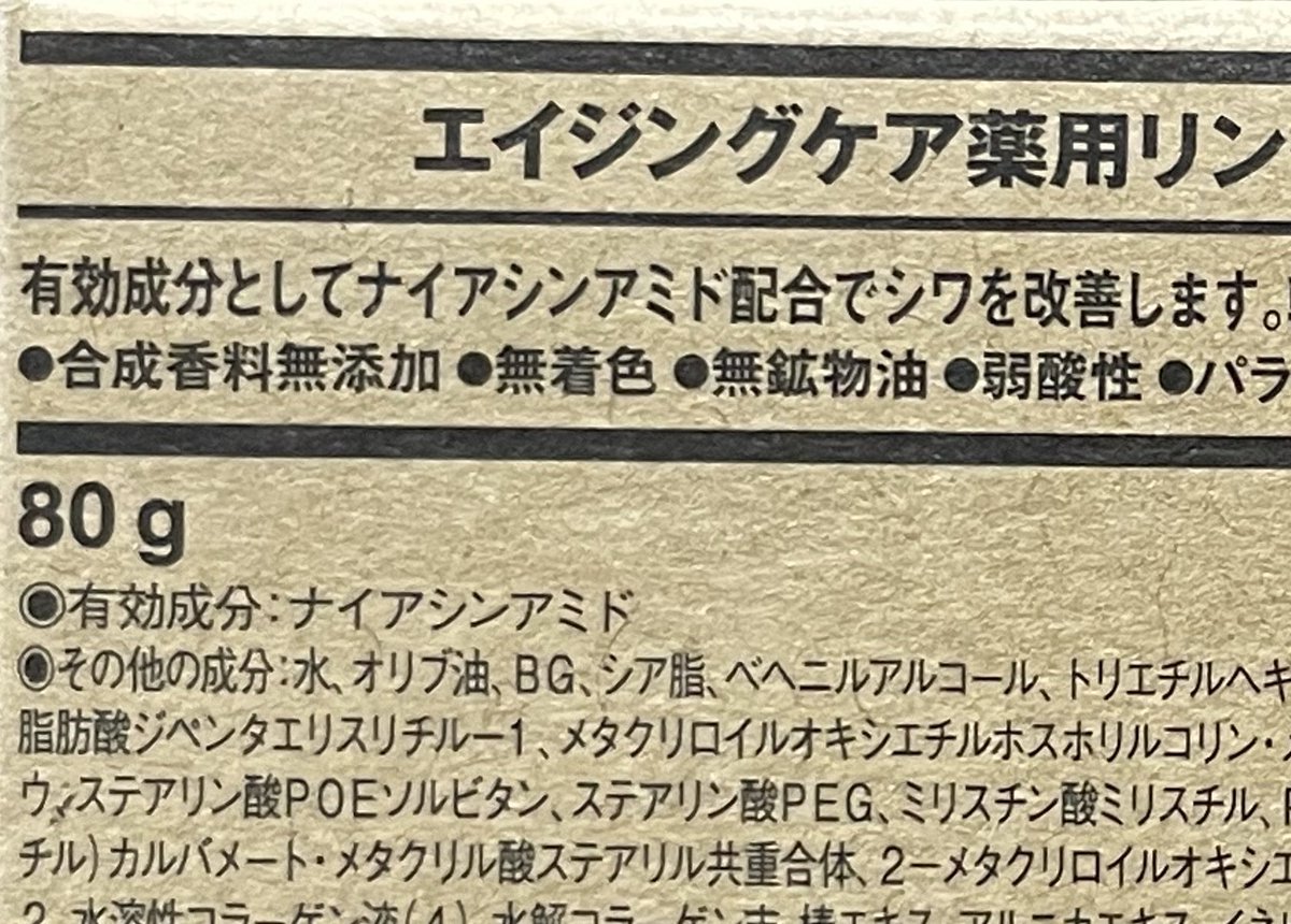   『ナイアシンアミド』有効成分のシワ改善クリームが、80gで1990円