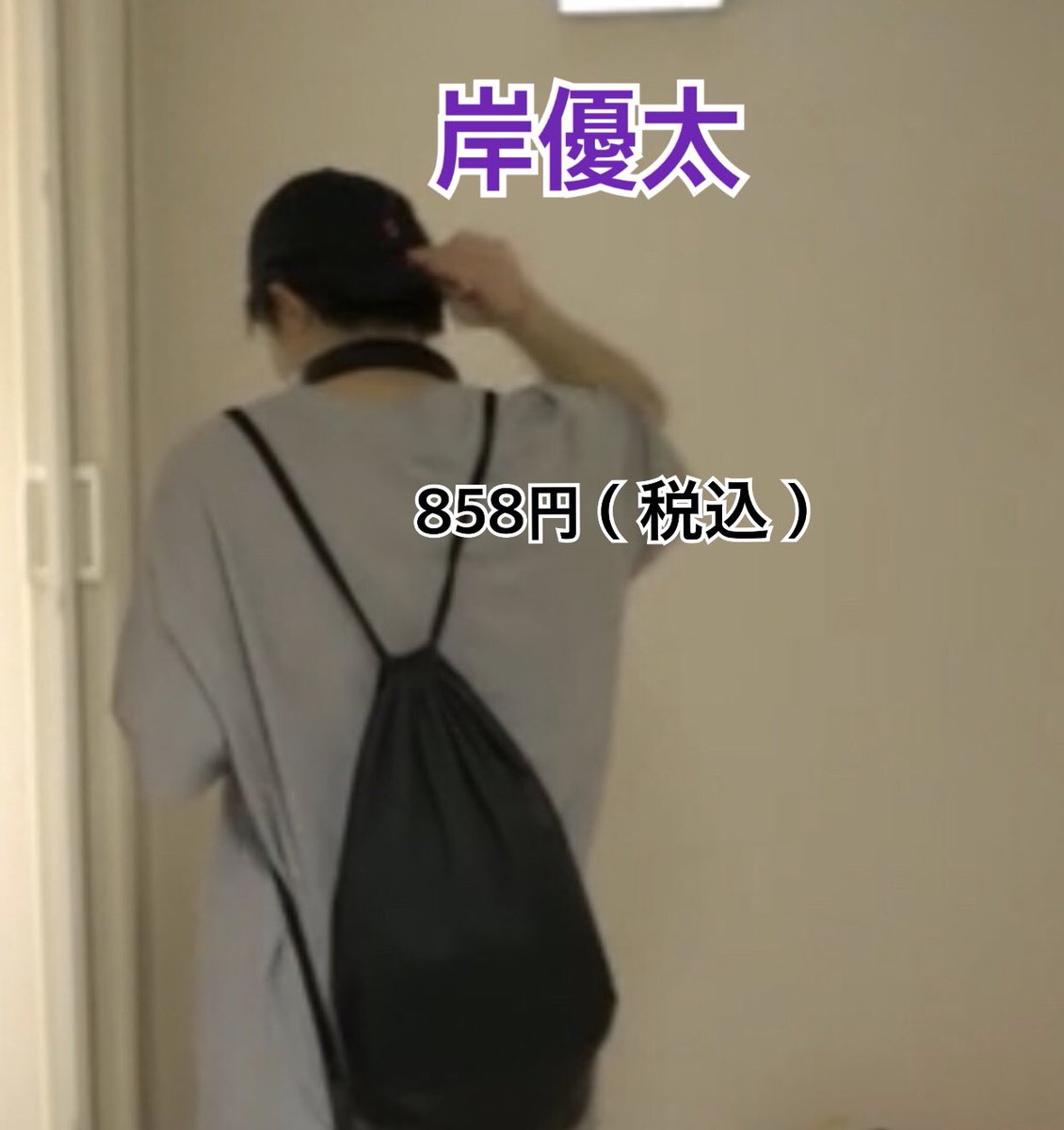 ジャニーズという華々しい世界に身を置きながらもブレる事なく自分の金銭感覚を貫く岸くんには流石にガチ恋を拗らせる 