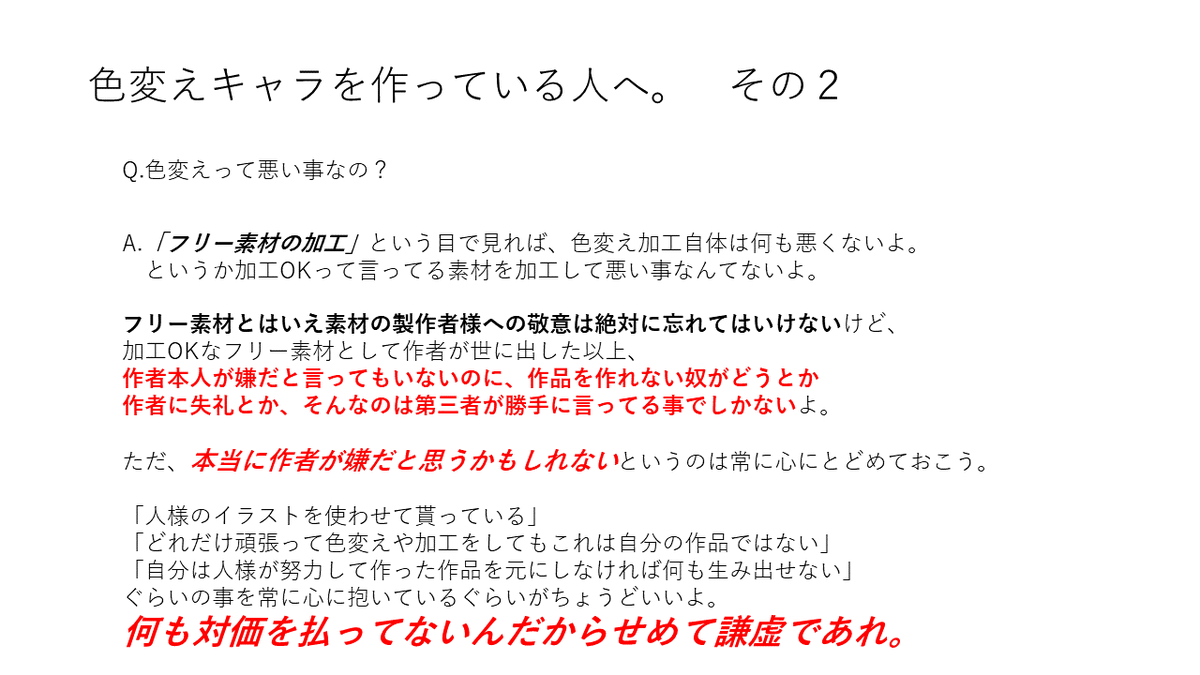 【色変えオリキャラを作る人へ】 【色変えオリキャラを作る人が嫌いな人へ】  ほんの少しの時間で読めるように画像にまとめたので、 少し目を通してみてね