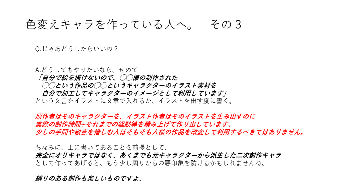 【色変えオリキャラを作る人へ】 【色変えオリキャラを作る人が嫌いな人へ】 ほんの少しの時間で読めるように画像にまとめたので、 少し目を通してみてね