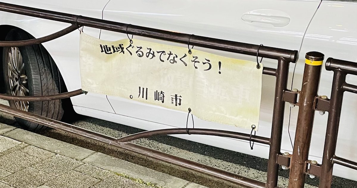 肝心なところ消えちゃってて川崎市ごと消えそう 