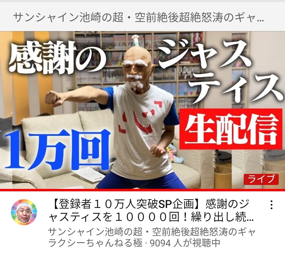 サンシャイン池崎が感謝の1万回ジャスティス言う動画、開始2時間経つのにまだ1600回で声出た 