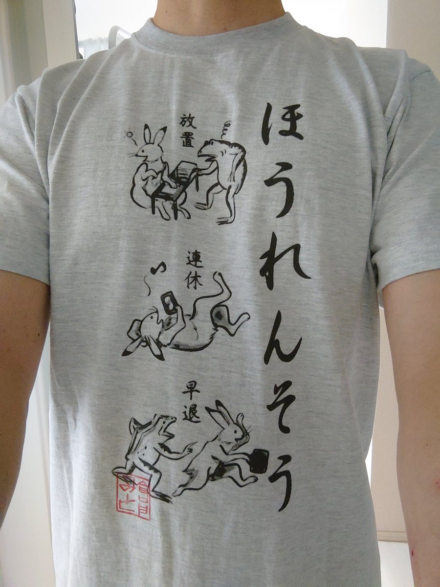 ほうれんそう 放置、連休、早退 #今日のTシャツ 