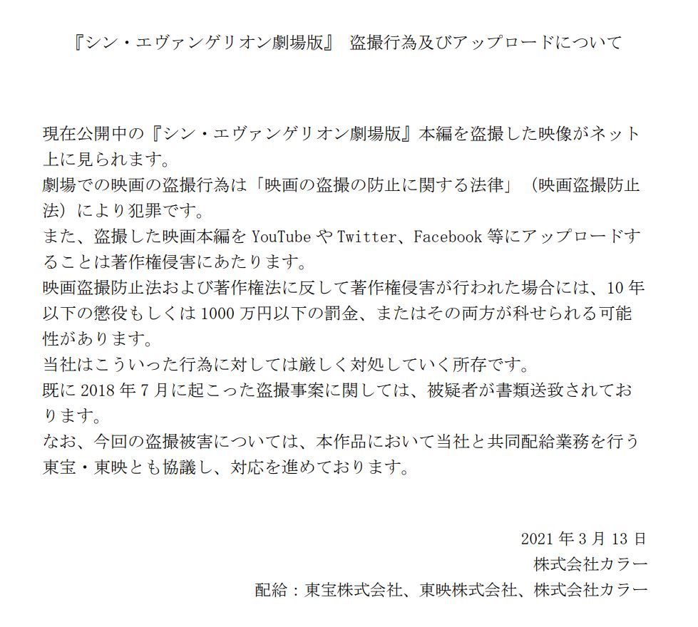 現在公開中の『シン・エヴァンゲリオン劇場版』本編を劇場内で盗撮した動画を複数確認しています