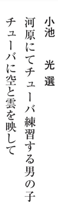 河原で個人練習してたら、おばあちゃんに声かけられて何かと思ったら去年もここで吹いてた君のことを詠んだ短歌がNHK大会で特選に選ばれたんよと嬉しそうに教えてくださいました、、、 ありがとうございます、、こうして一人でも多くの人の心に何かを与えられる存在であり続けたいです